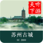 苏州古城导游app