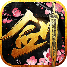 九剑魔龙传公益服版本