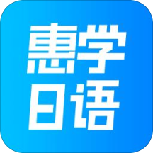 惠学日语手机版