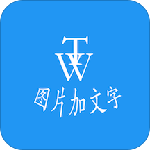 图片加文字秀app