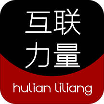 互联力量安卓版
