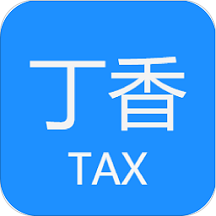 丁香税通app