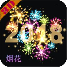 3D烟花2018特别版