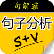 句解霸英语句子分析器