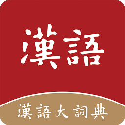 2024汉语大词典