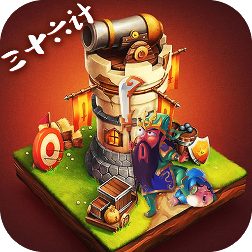 夺塔奇兵通用礼包版