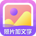 照片加文字