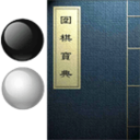 围棋宝典