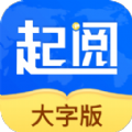 起阅大字版app