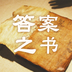 答案之书