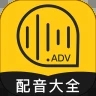 广告配音大全app