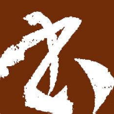 书法大观（书法练字助手）