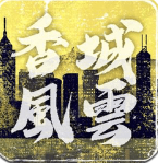 打工英雄传2