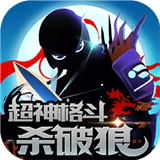 超神格斗杀破狼中文版