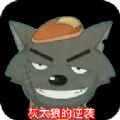 灰太狼的抓羊日记
