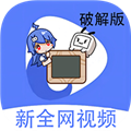 新全网视频去广告版