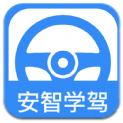 安智学驾