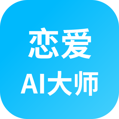 恋爱AI大师潮汐海灵升级版