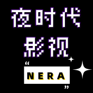 夜时代影视夜时代影视