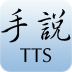 手说TTS