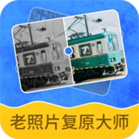 老照片复原大师
