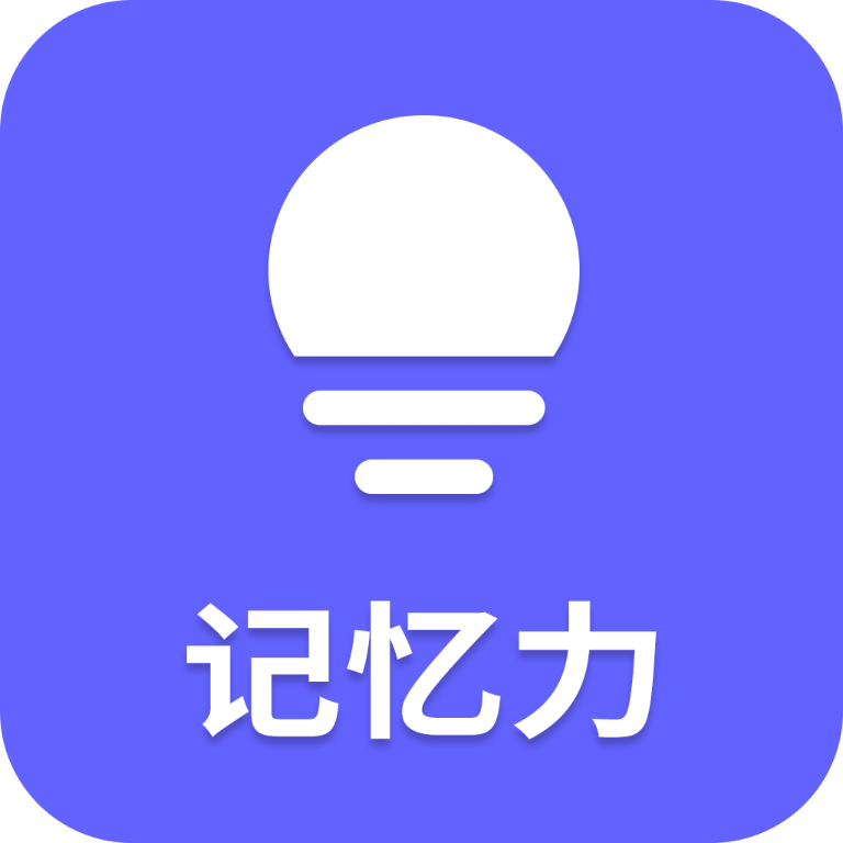 记忆力助手