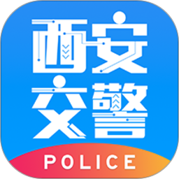 西安交警警用版