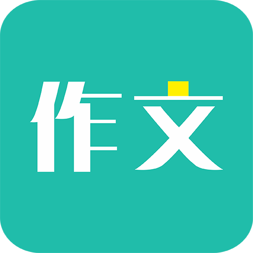 免看作文大全app