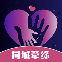 同城牵缘真实交友