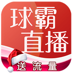 球霸直播