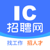 IC招聘