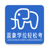 蓝象学位轻松考