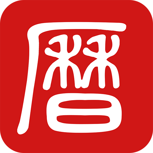 吉历万年历(吉曆萬年曆)