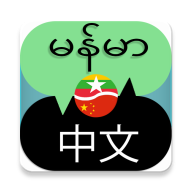 缅甸语言翻译中文对话