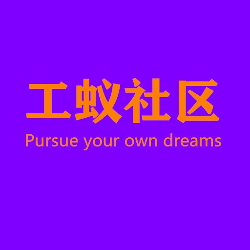 工蚁社区