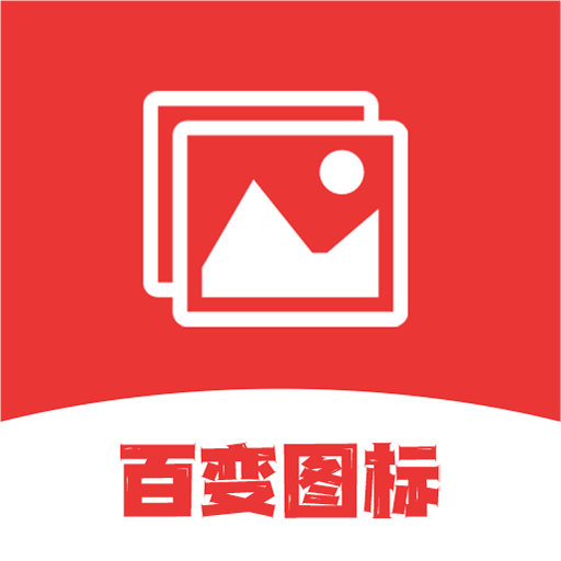 桌面图标更换器