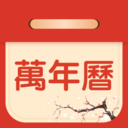 掌上吉历万年历