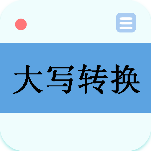 大写转换器