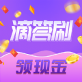 滴答刷领现金