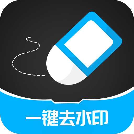 一键去除水印