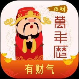 招财万年历