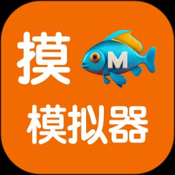 摸鱼模拟器