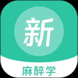 麻醉学新题库