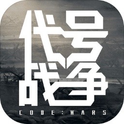 代号战争（codewars）
