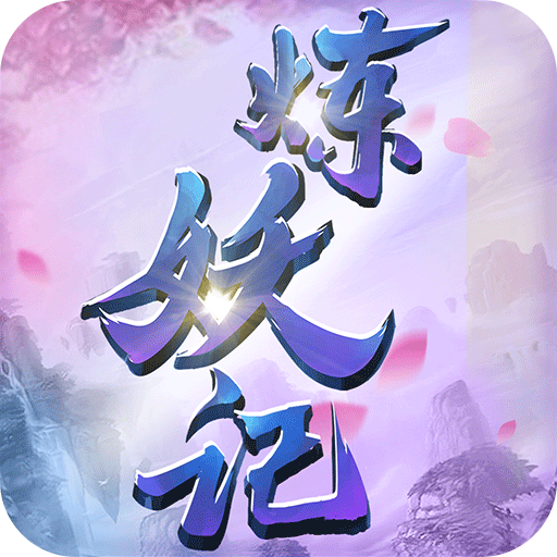 炼妖记安卓版