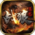 战狼屠龙安卓版
