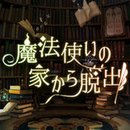 脱出游戏从魔法使的家逃离中文版