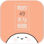 我与细胞的49天汉化版