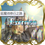 驱魔师修行之路手游汉化版