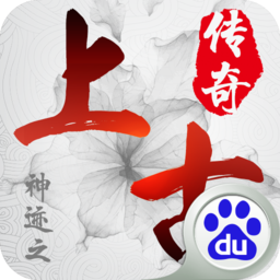 神迹之上古传奇百度版